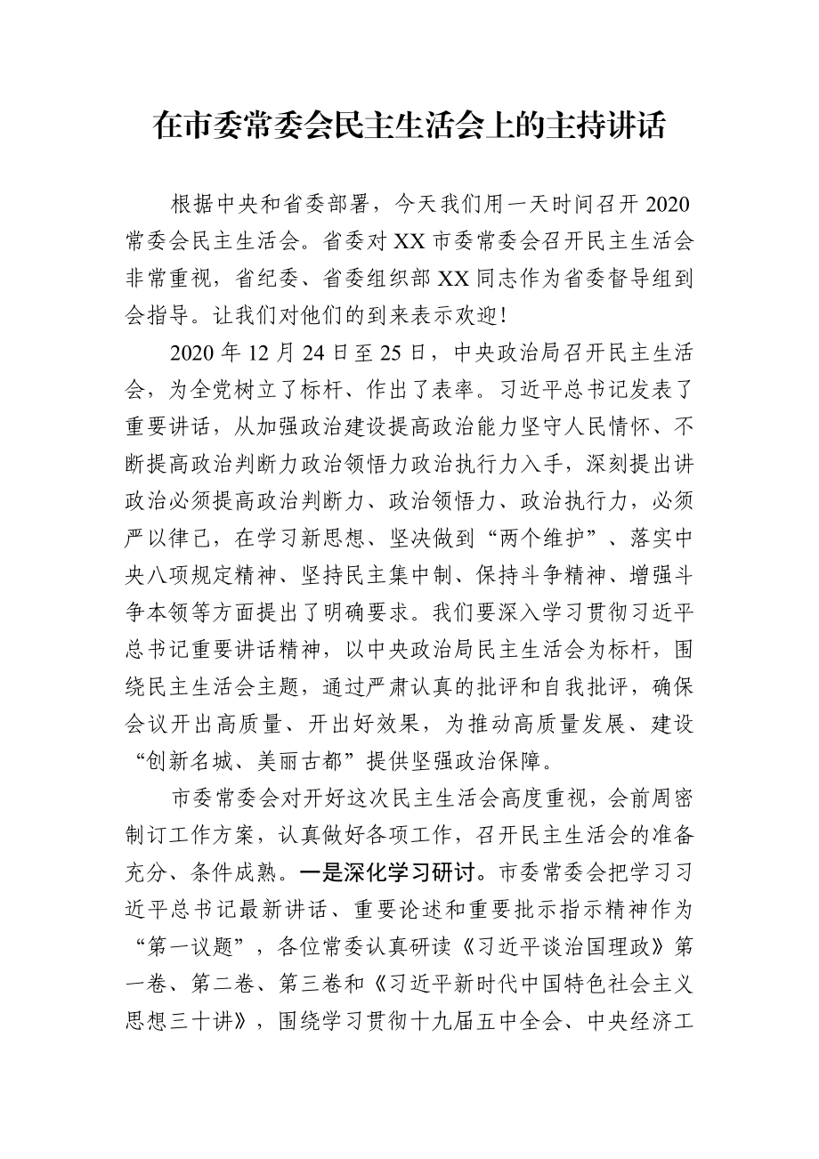 在市委常委会民主生活会上的主持讲话.docx_第1页