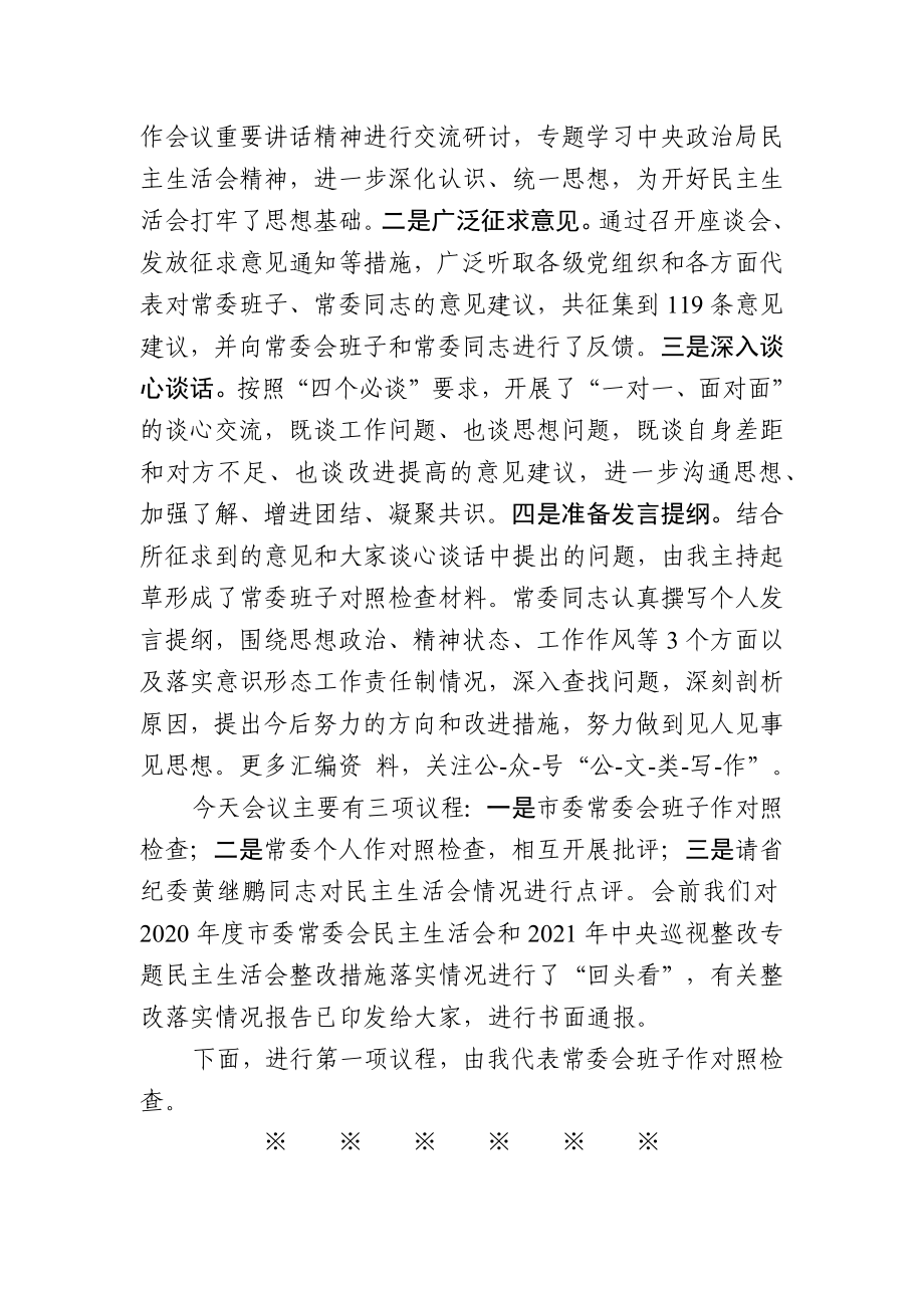 在市委常委会民主生活会上的主持讲话.docx_第2页