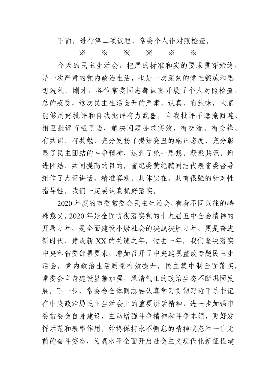 在市委常委会民主生活会上的主持讲话.docx_第3页