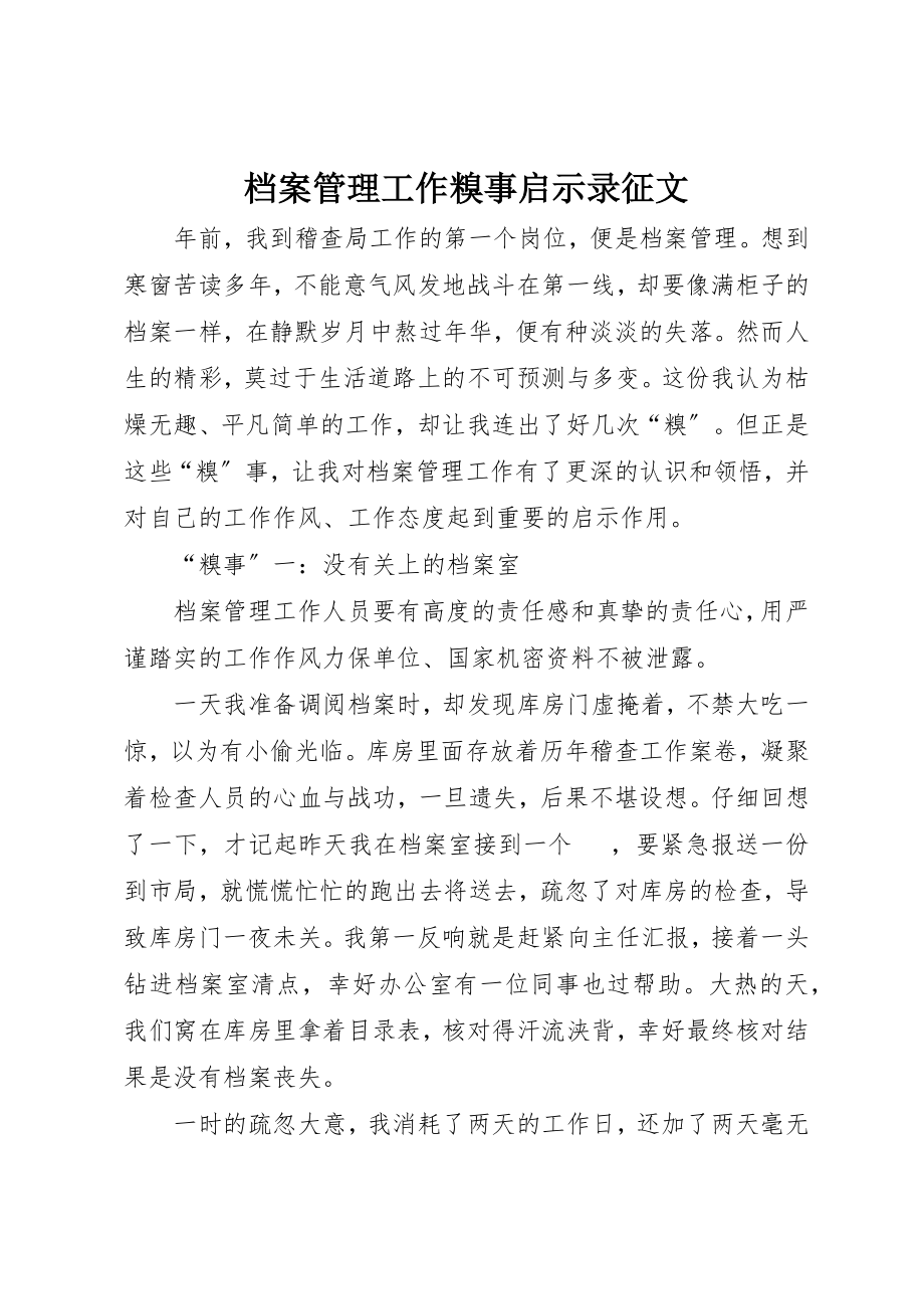 2023年档案管理工作糗事启示录征文新编.docx_第1页