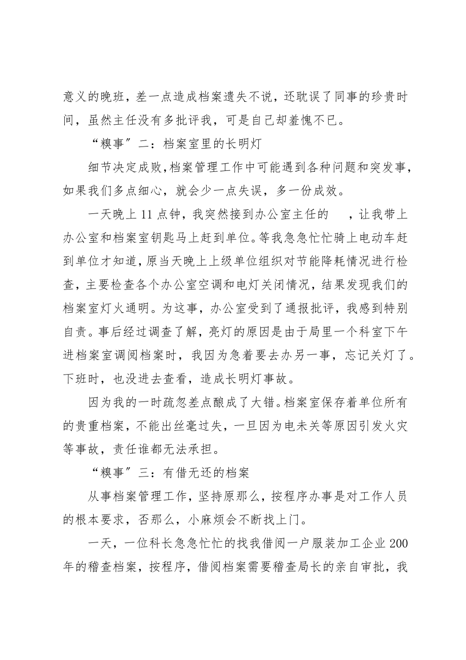 2023年档案管理工作糗事启示录征文新编.docx_第2页