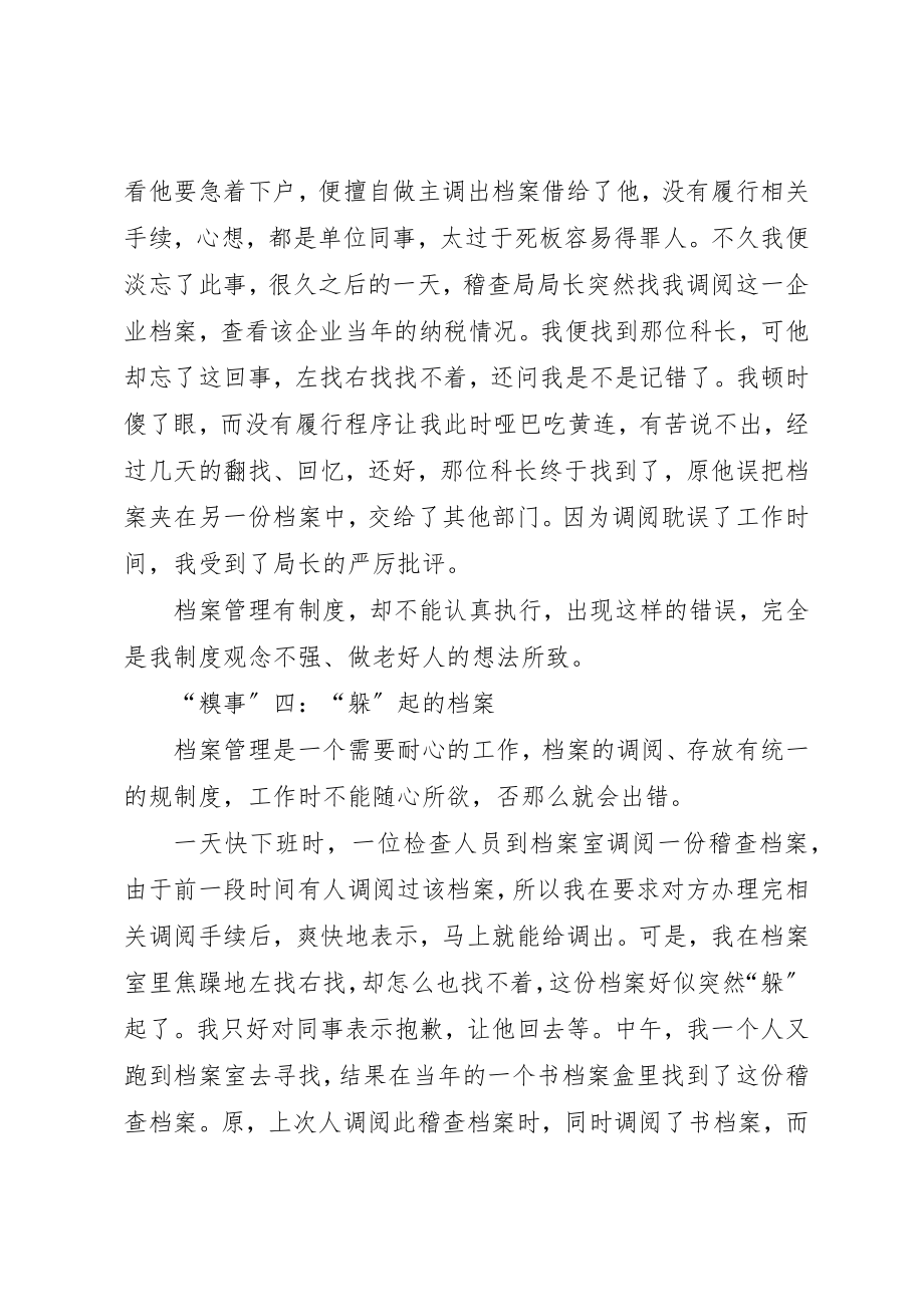 2023年档案管理工作糗事启示录征文新编.docx_第3页