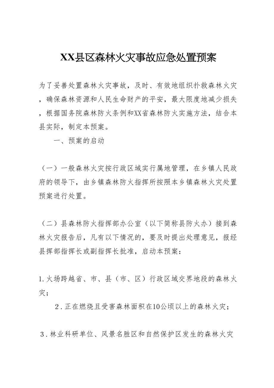 2023年县区森林火灾事故应急处置预案.doc_第1页