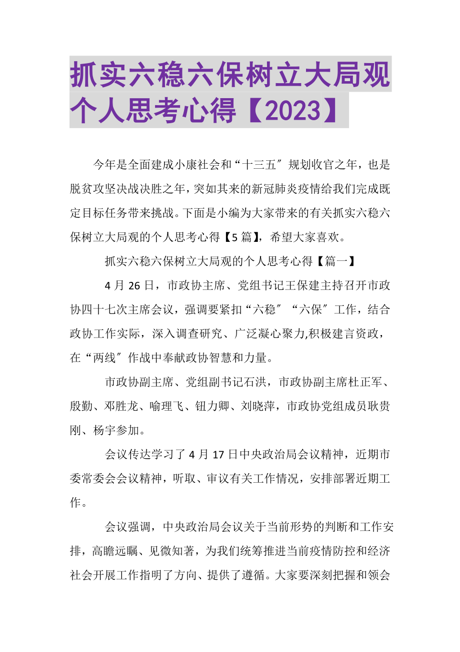 2023年抓实六稳六保树立大局观个人思考心得.doc_第1页