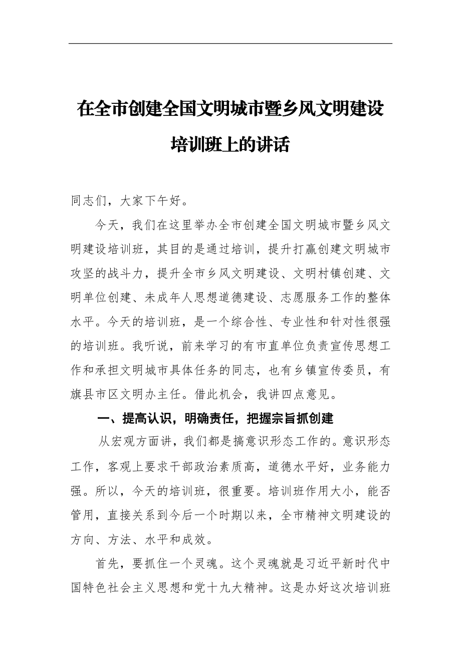 在全市创建全国文明城市暨乡风文明建设培训班上的讲话市长.docx_第1页