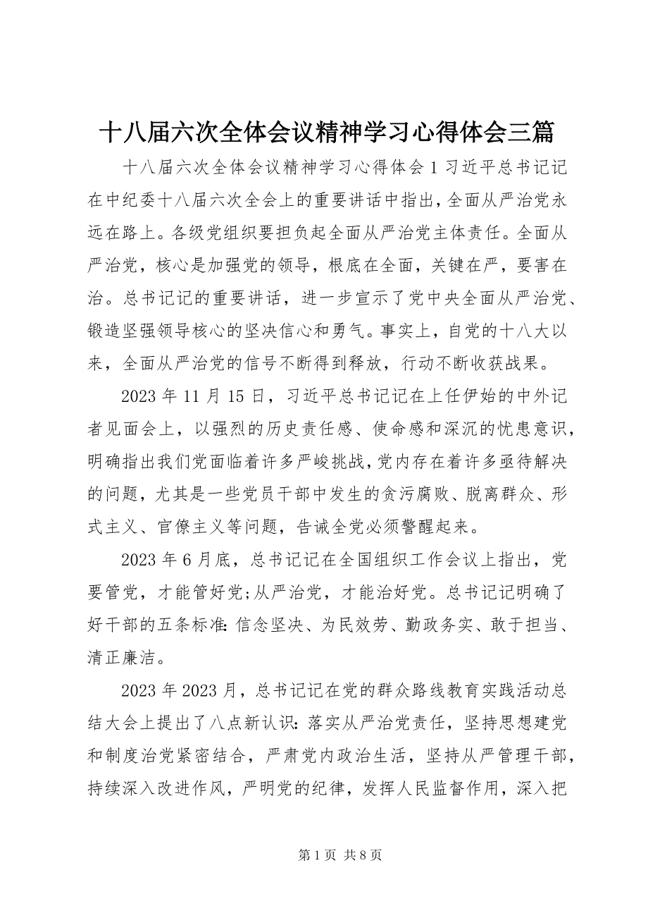 2023年十八届六次全体会议精神学习心得体会三篇.docx_第1页