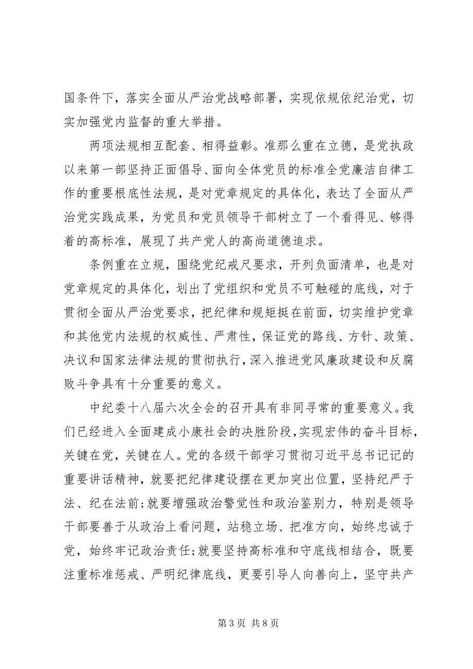 2023年十八届六次全体会议精神学习心得体会三篇.docx_第3页