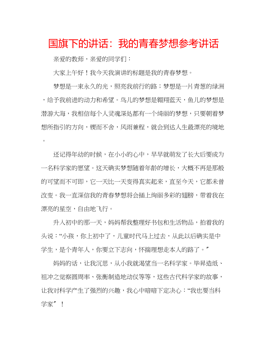 2023年国旗下的讲话我的青春梦想讲话.docx_第1页