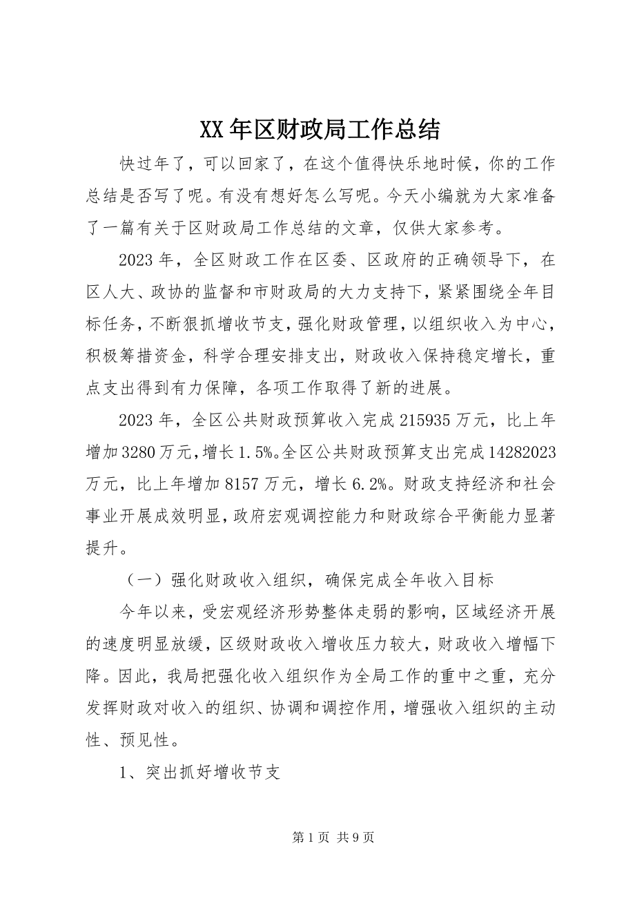 2023年区财政局工作总结.docx_第1页