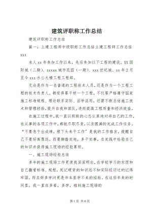 2023年建筑评职称工作总结.docx