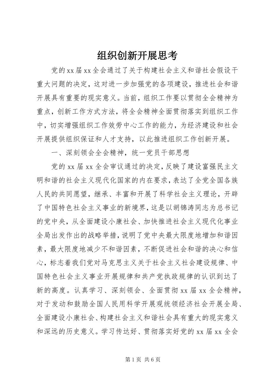 2023年组织创新发展思考.docx_第1页