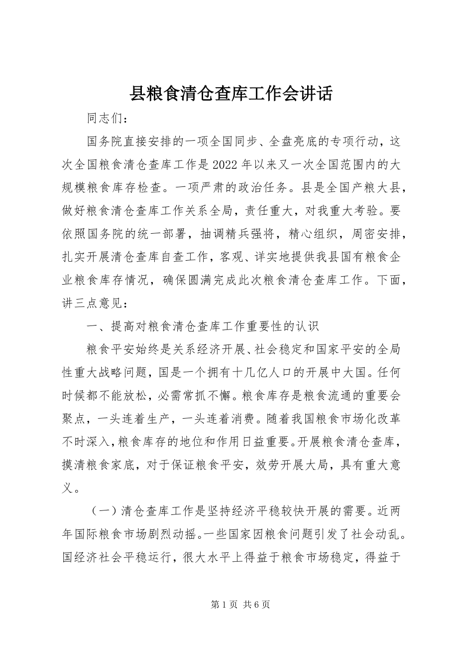 2023年县粮食清仓查库工作会致辞.docx_第1页