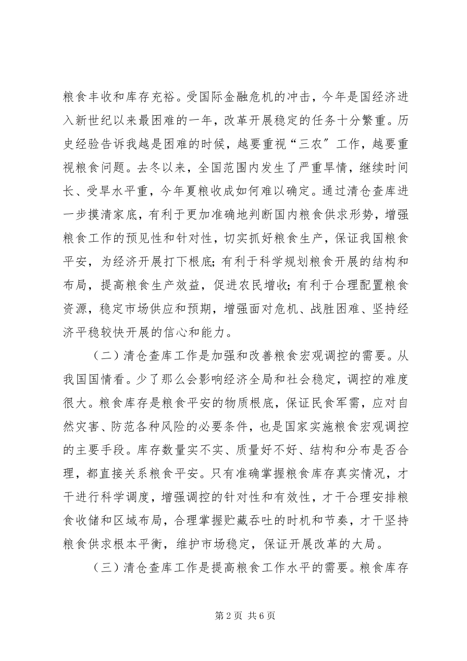 2023年县粮食清仓查库工作会致辞.docx_第2页