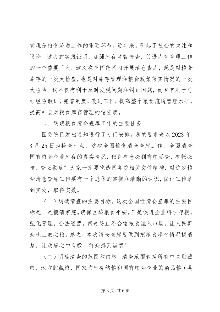 2023年县粮食清仓查库工作会致辞.docx_第3页