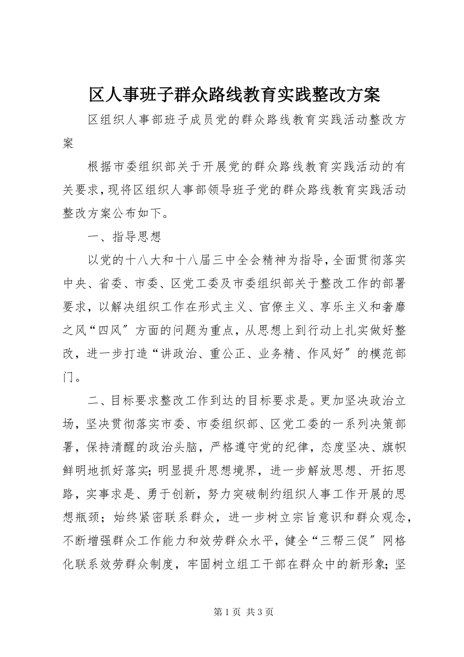 2023年区人事班子群众路线教育实践整改方案.docx_第1页