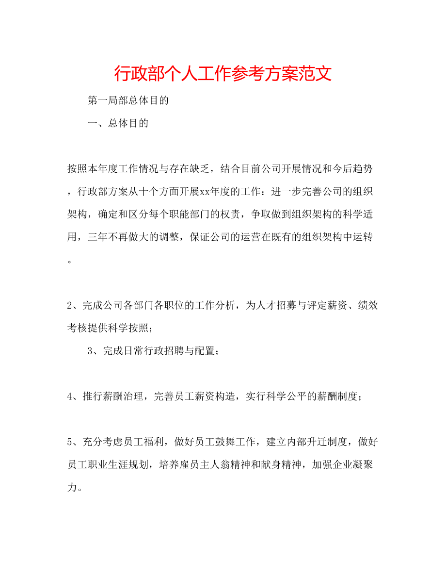 2023年行政部个人工作计划范文.docx_第1页