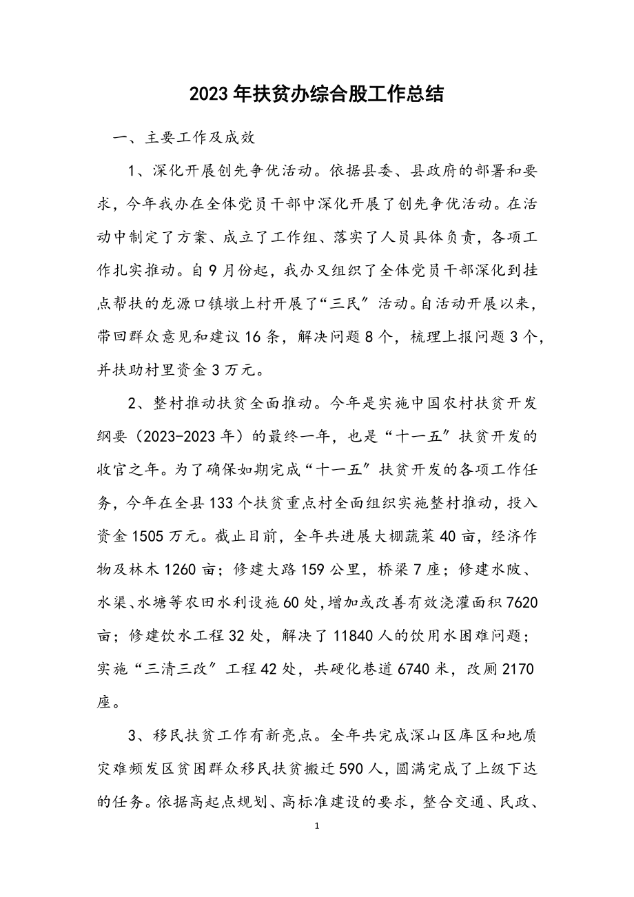 2023年扶贫办综合股工作总结.docx_第1页