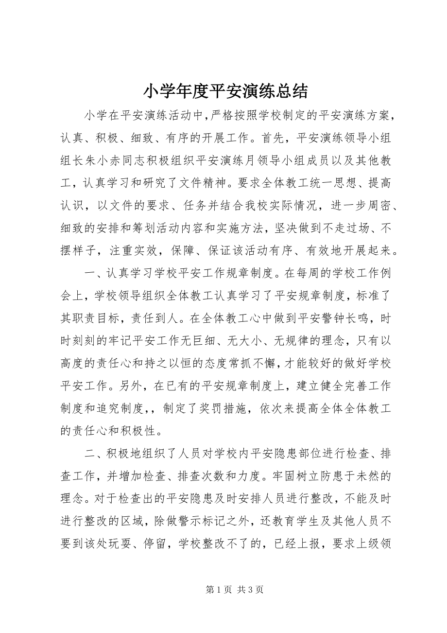 2023年小度安全演练总结.docx_第1页