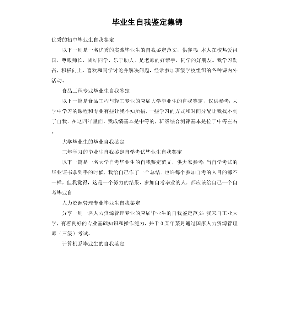 毕业生自我鉴定集锦.docx_第1页