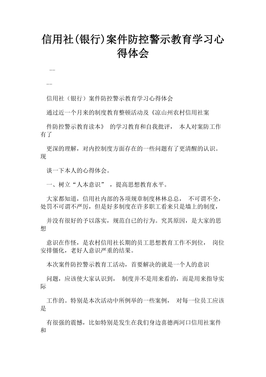 2023年信用社银行案件防控警示教育学习心得体会.doc_第1页