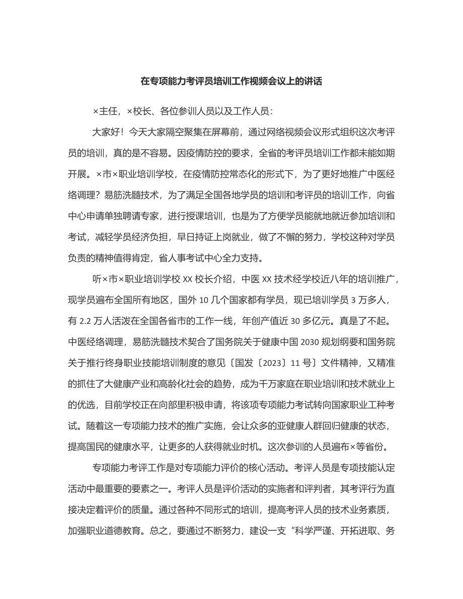 2023年在专项能力考评员培训工作视频会议上的讲话范文.docx_第1页