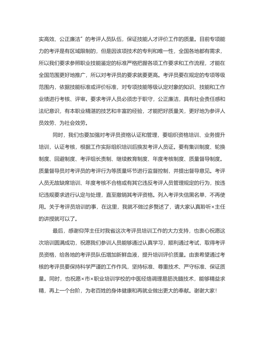 2023年在专项能力考评员培训工作视频会议上的讲话范文.docx_第2页