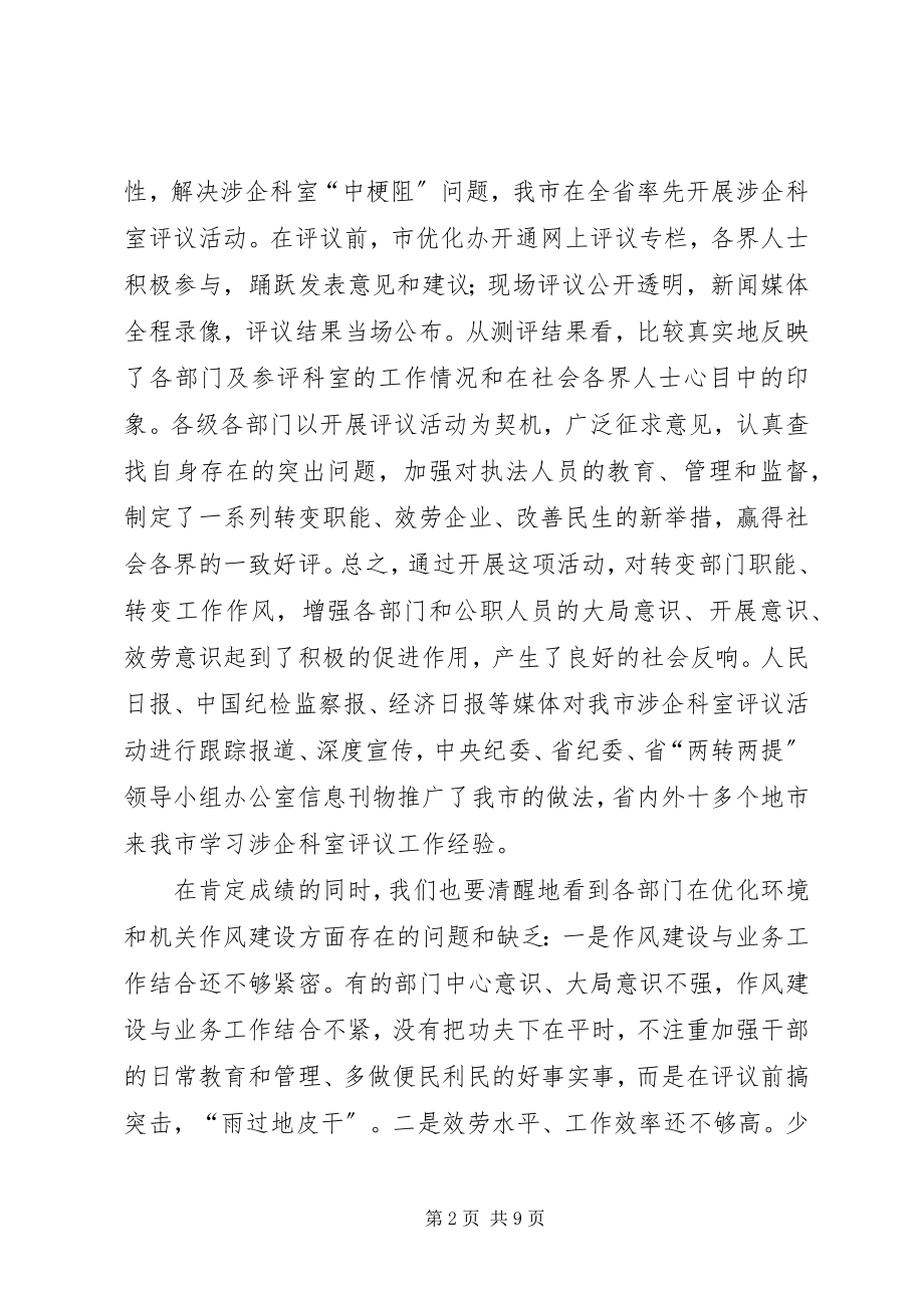 2023年涉企科室及执法机构评议大会致辞.docx_第2页