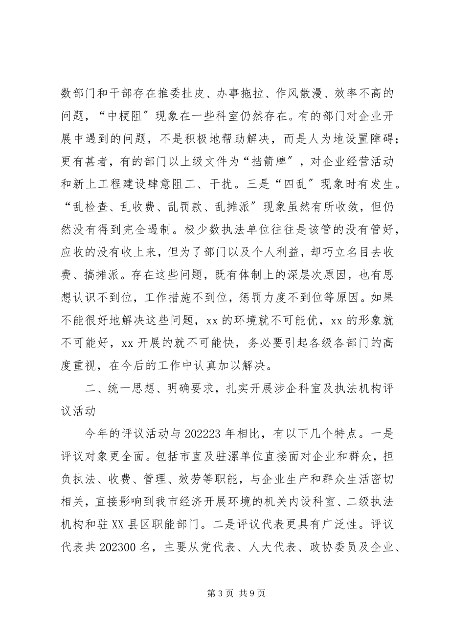 2023年涉企科室及执法机构评议大会致辞.docx_第3页