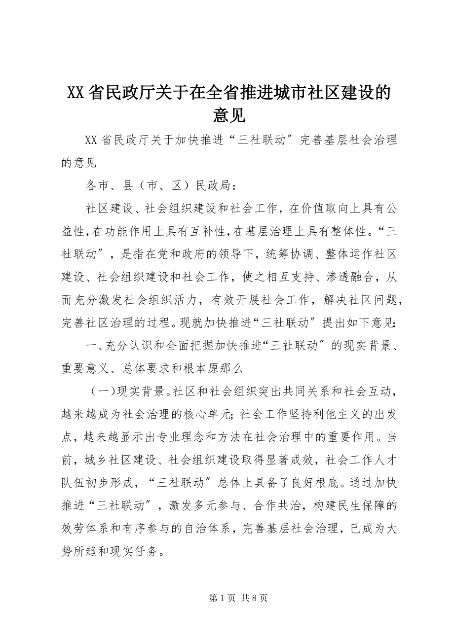 2023年XX省民政厅关于在全省推进城市社区建设的意见.docx_第1页