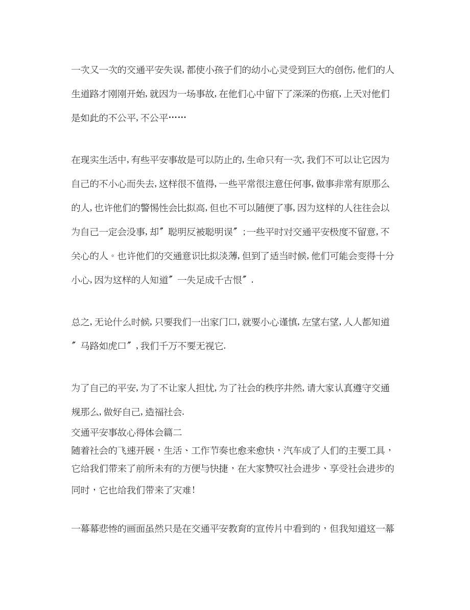 2023年交通安全事故心得体会3篇.docx_第2页