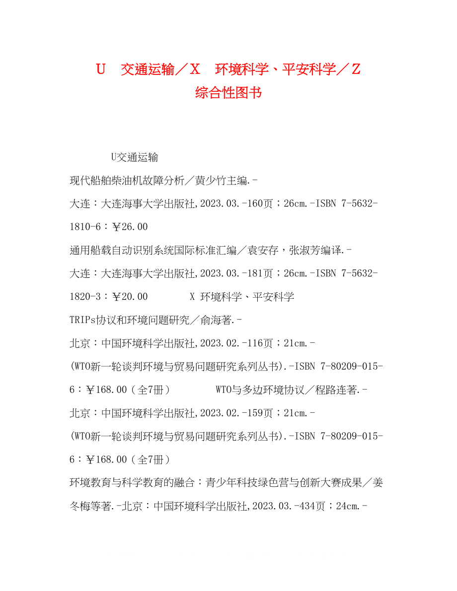 2023年Ｕ　交通运输／Ｘ　环境科学安全科学／Ｚ　综合性图书.docx_第1页