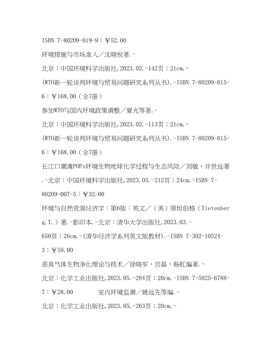 2023年Ｕ　交通运输／Ｘ　环境科学安全科学／Ｚ　综合性图书.docx_第2页