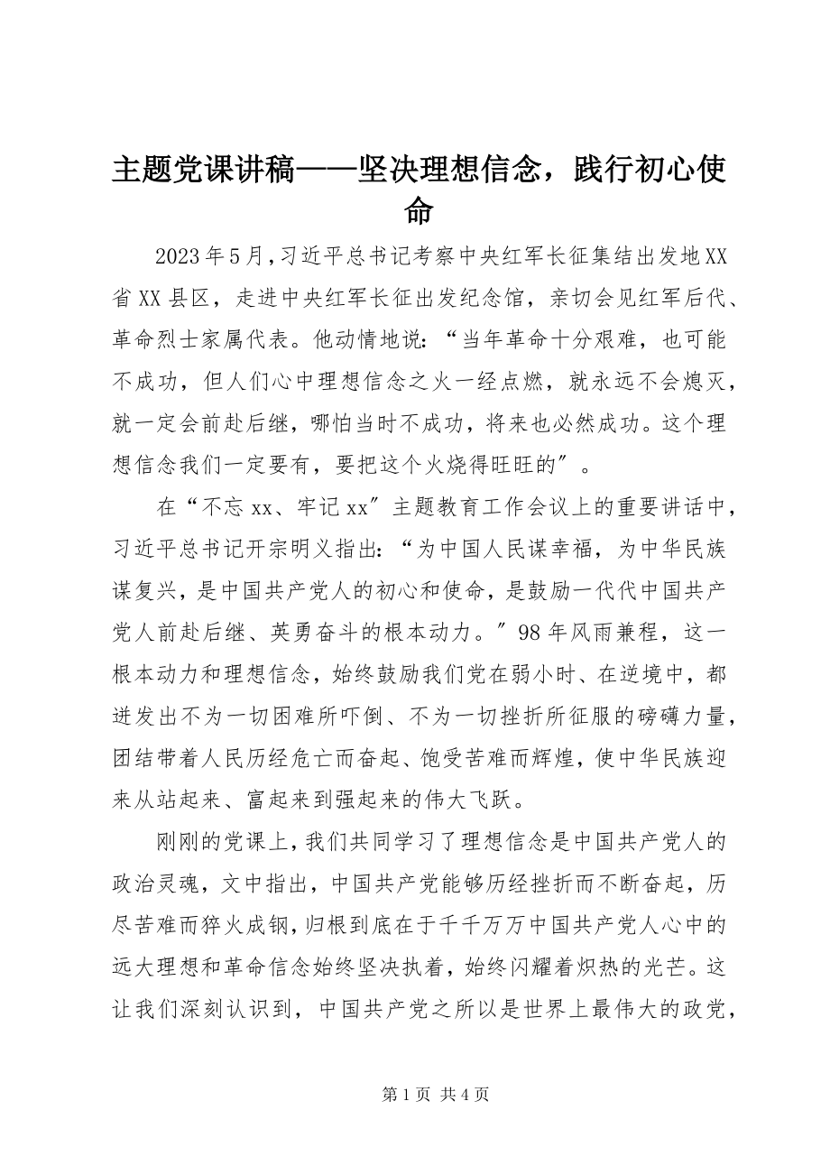 2023年主题党课讲稿坚定理想信念践行初心使命.docx_第1页