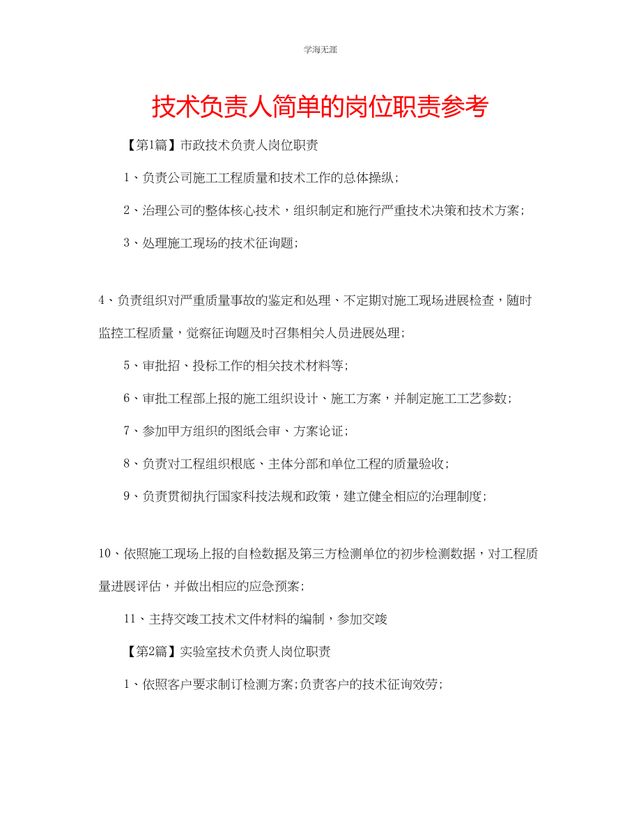 2023年技术负责人简单的岗位职责.docx_第1页