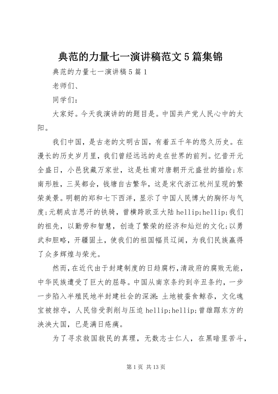 2023年榜样的力量七一演讲稿5篇集锦新编.docx_第1页