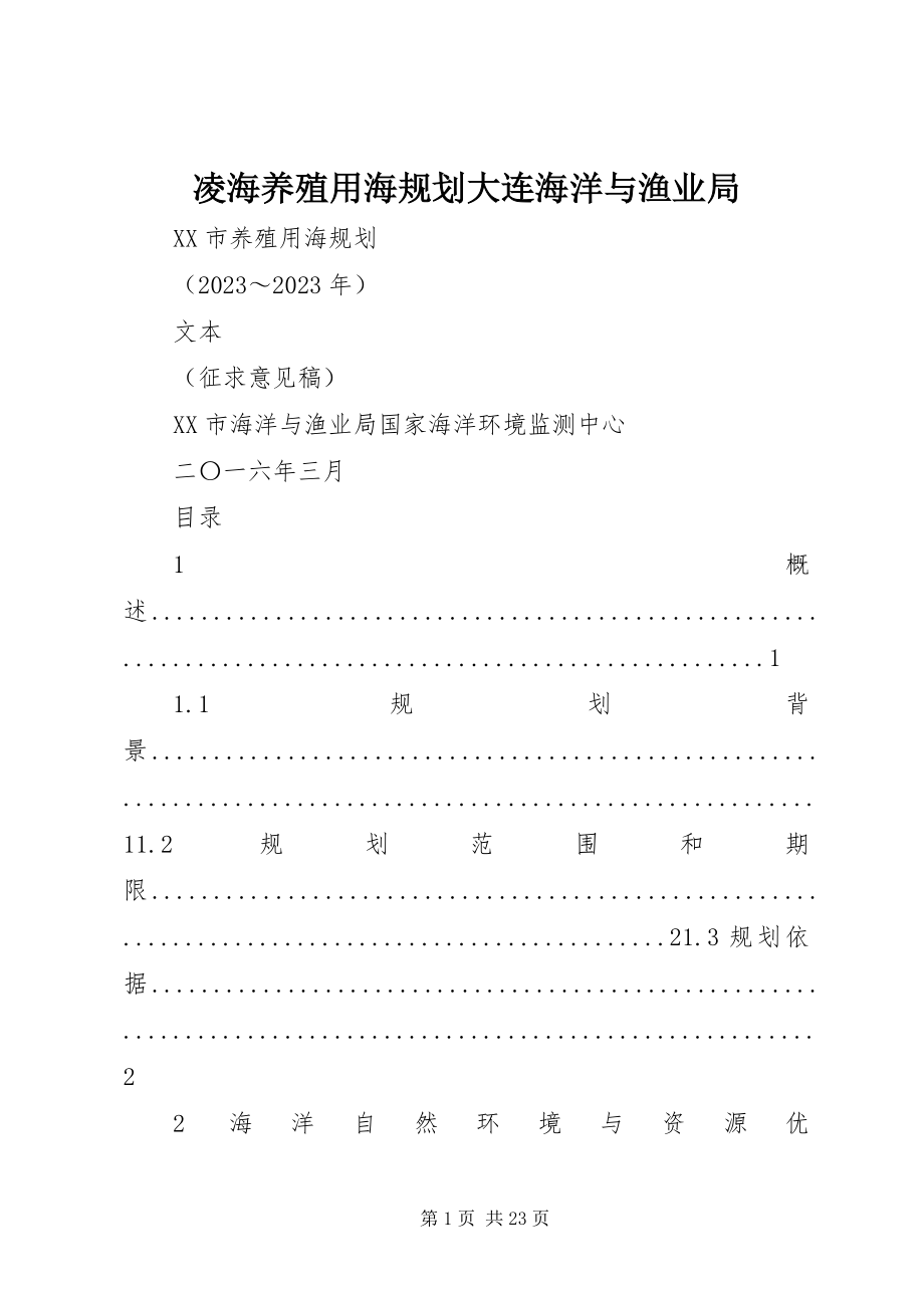 2023年凌海养殖用海规划大连海洋与渔业局.docx_第1页