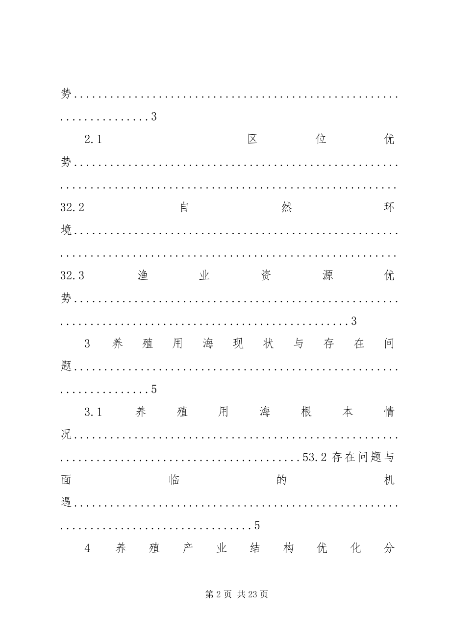 2023年凌海养殖用海规划大连海洋与渔业局.docx_第2页