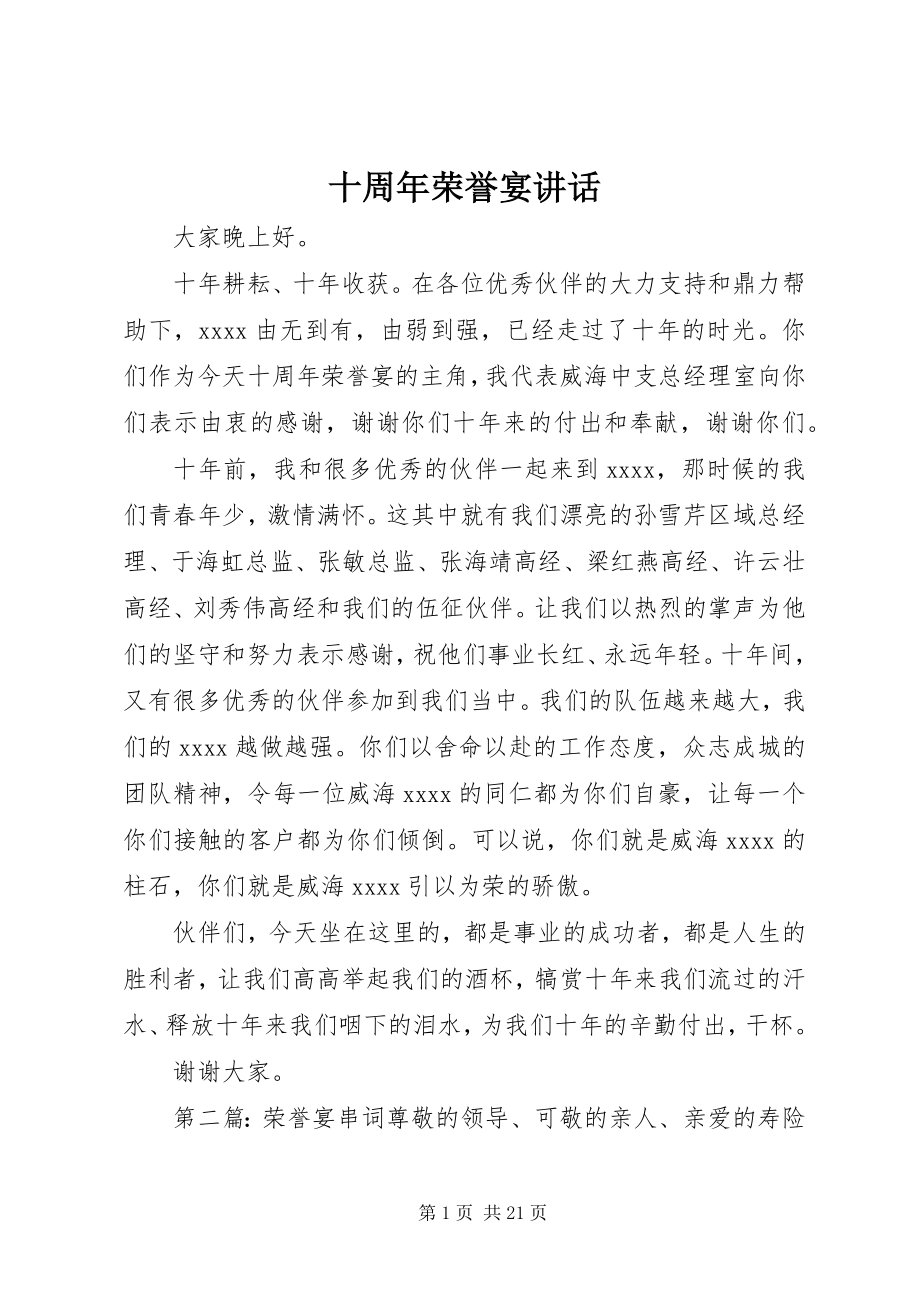 2023年十周年荣誉宴致辞.docx_第1页