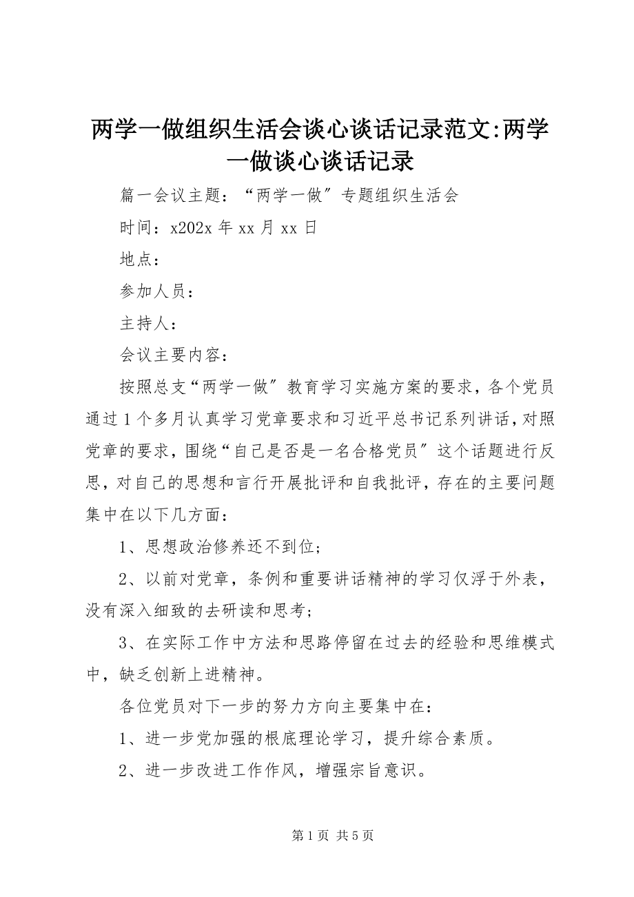 2023年两学一做组织生活会谈心谈话记录两学一做谈心谈话记录.docx_第1页