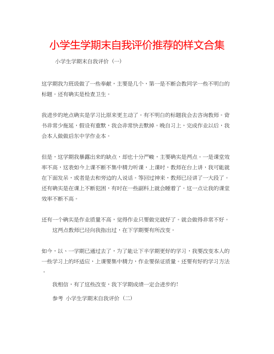 2023年小学生学期末自我评价推荐的样文合集.docx_第1页