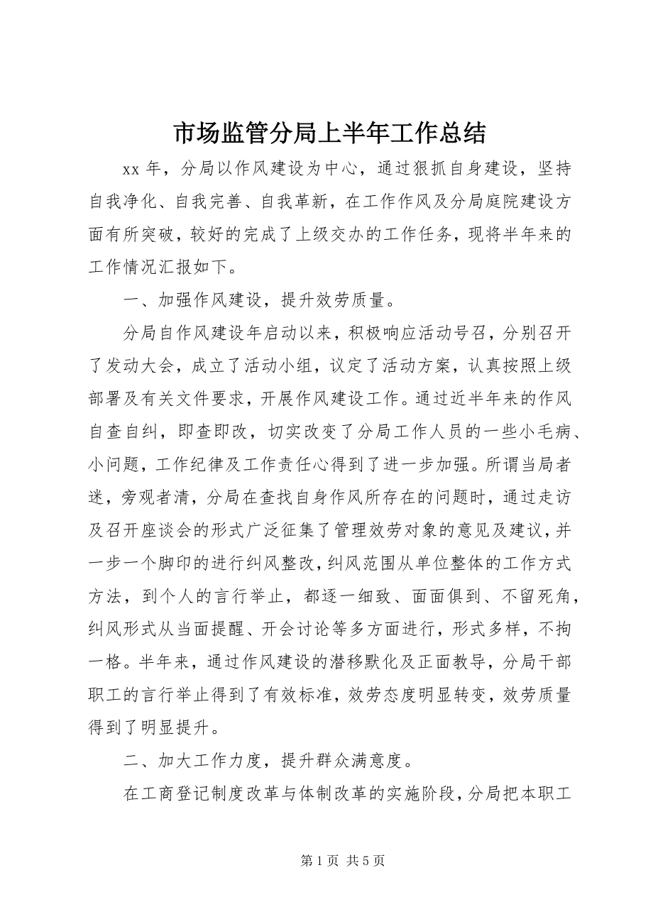 2023年市场监管分局上半年工作总结.docx_第1页