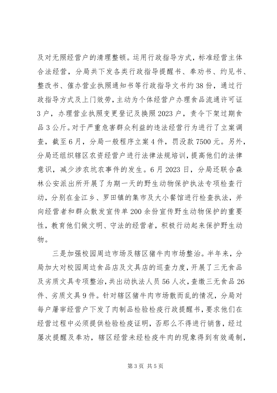 2023年市场监管分局上半年工作总结.docx_第3页