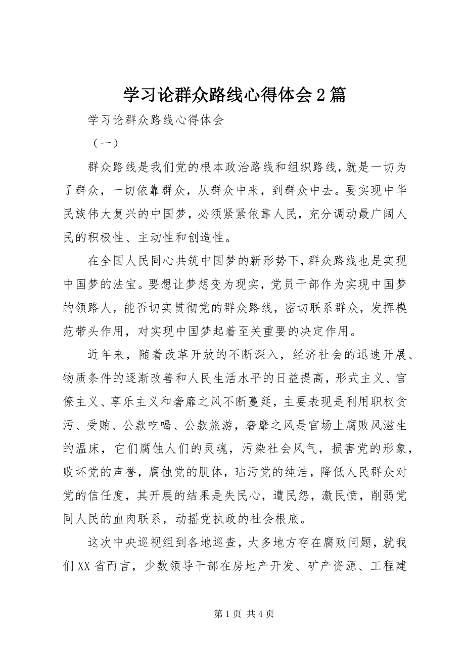 2023年学习《论群众路线》心得体会2篇.docx_第1页