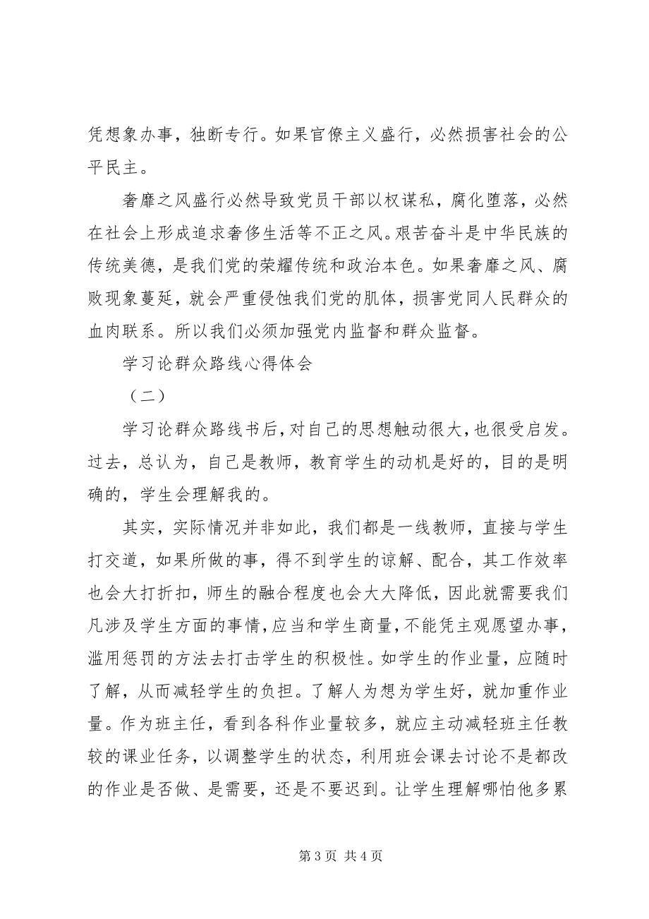 2023年学习《论群众路线》心得体会2篇.docx_第3页