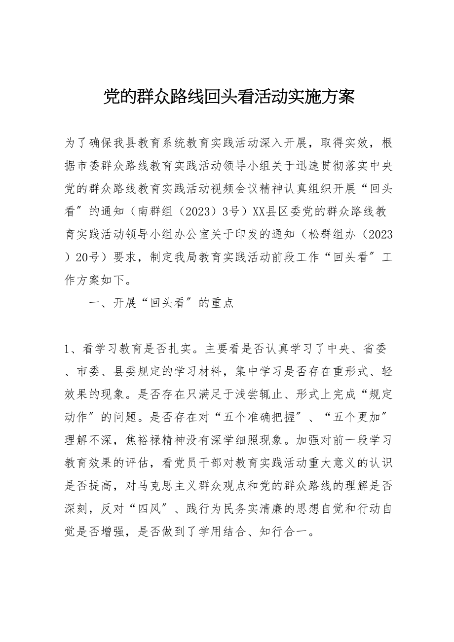 2023年党的群众路线回头看活动实施方案.doc_第1页