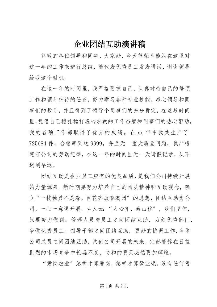 2023年企业团结互助演讲稿.docx_第1页