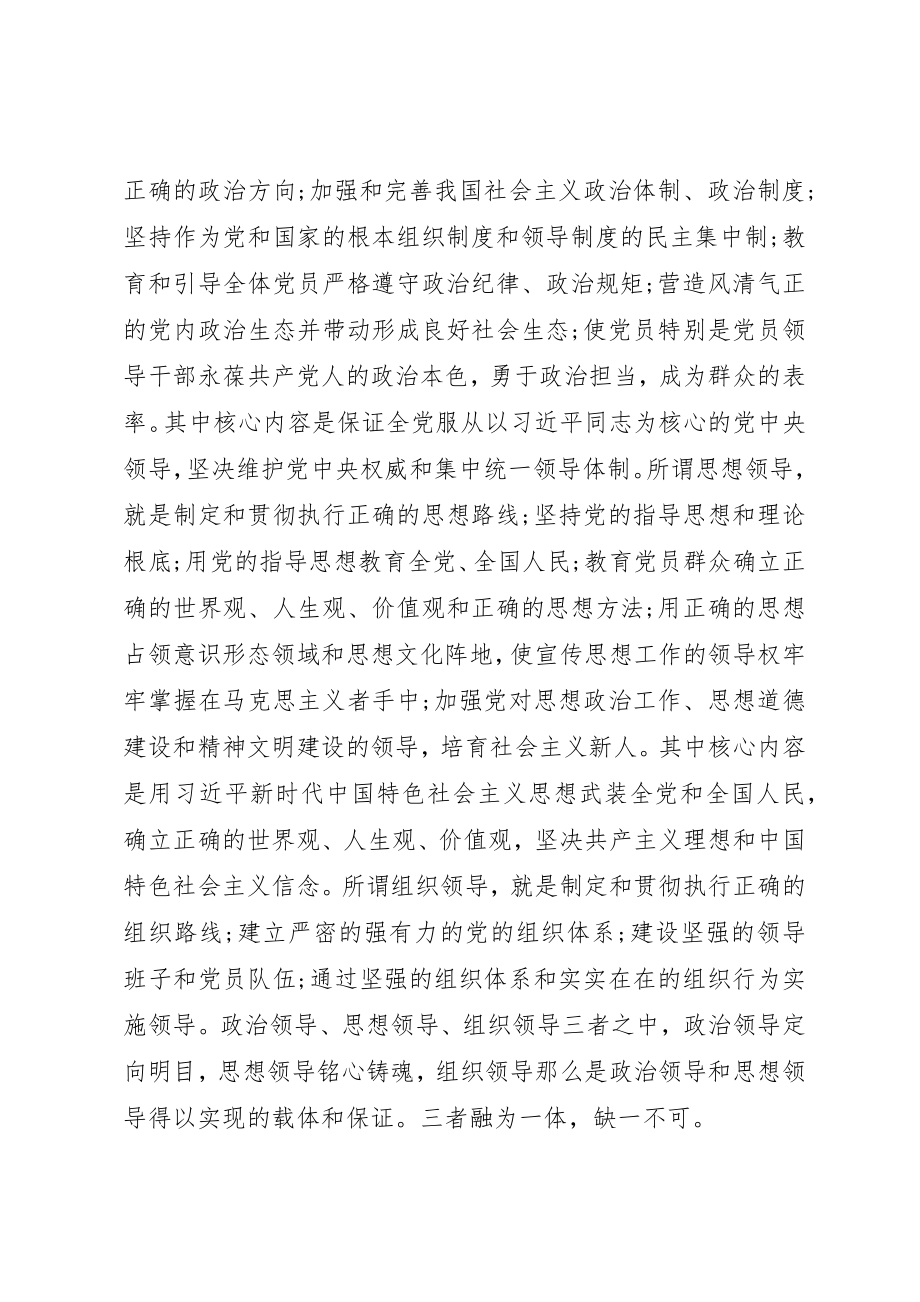 2023年党课讲稿党的全面领导的深刻内涵.docx_第2页