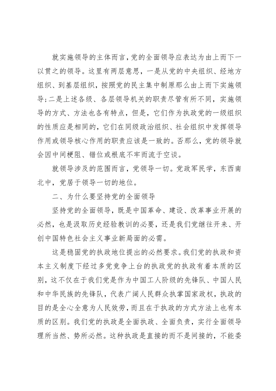 2023年党课讲稿党的全面领导的深刻内涵.docx_第3页