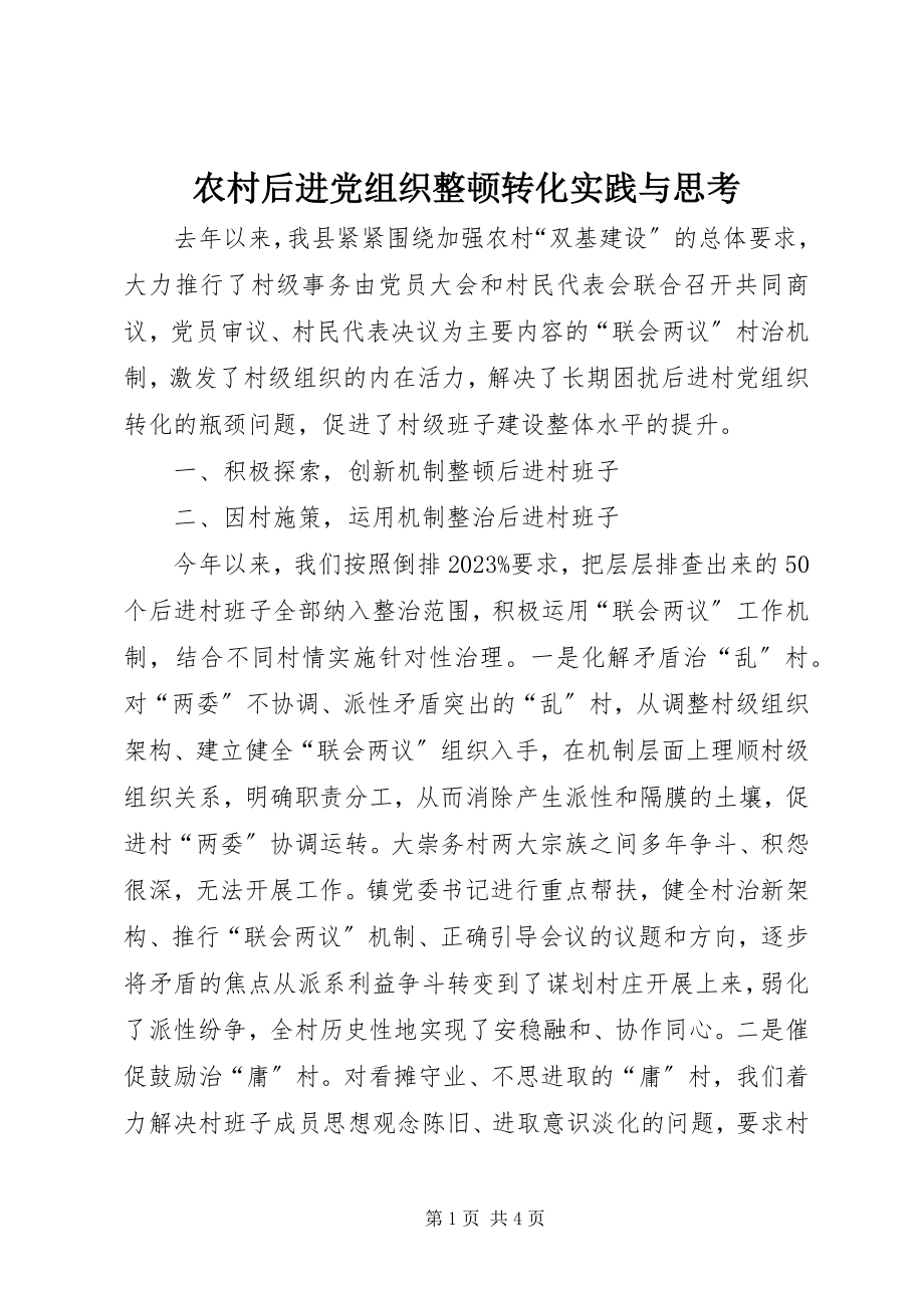 2023年农村后进党组织整顿转化实践与思考.docx_第1页