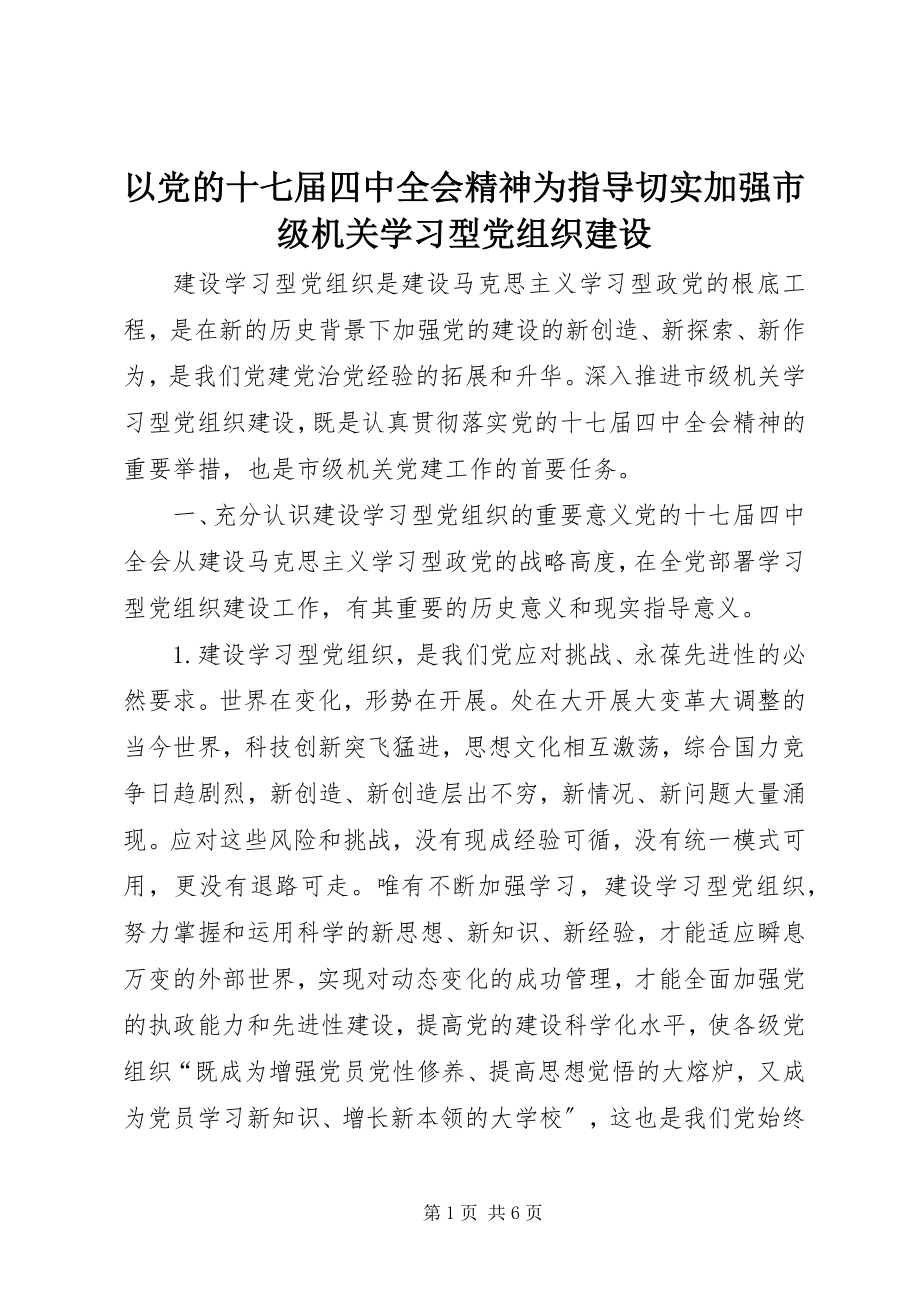 2023年以党的十七届四中全会精神为指导切实加强市级机关学习型党组织建设.docx_第1页